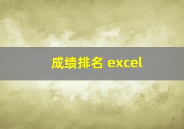 成绩排名 excel